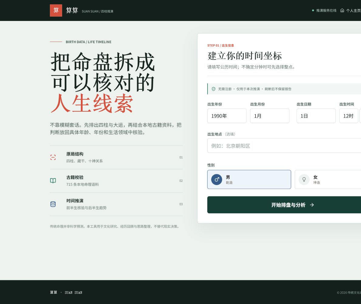 算算生辰信息输入界面